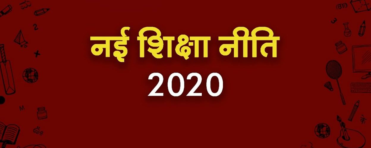 new education policy in hindi-नई शिक्षा नीति