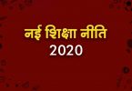 new education policy in hindi-नई शिक्षा नीति