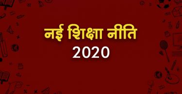 new education policy in hindi-नई शिक्षा नीति