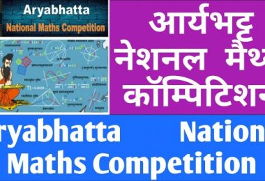 आर्यभट्ट नेशनल मैथ्स कॉम्पिटिशन -Aryabhatta National Maths Competition