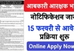 Excise Constable Recruitment