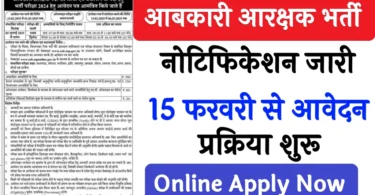 Excise Constable Recruitment