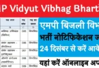 MP Vidyut Vibhag Bharti