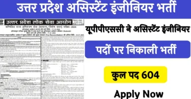 UPPSC Assistant Engineer Bharti