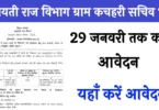 Bihar Gram Kachahari Sachiv Vacancy 2025