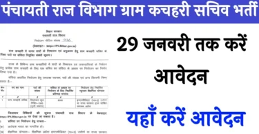 Bihar Gram Kachahari Sachiv Vacancy 2025