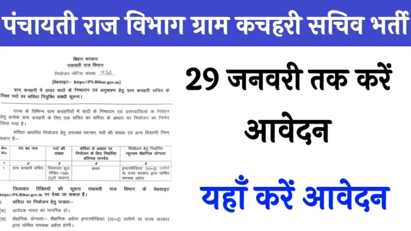 Bihar Gram Kachahari Sachiv Vacancy 2025