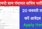 MP Gram Panchayat Sachiv Vacancy 2025