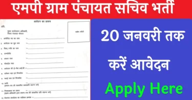 MP Gram Panchayat Sachiv Vacancy 2025