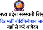 MP Saraswati Shishu Mandir Vacancy 2025