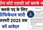 Supreme Court SCI Law Clerk Bharti 2025