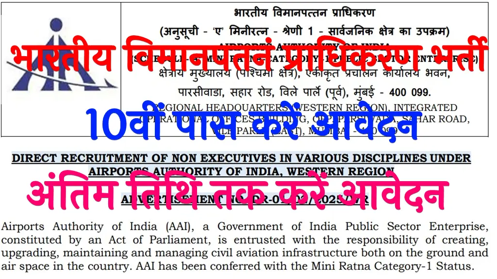 Airport Authority Recruitment 2025