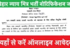 Bihar Nyaya Mitra Vacancy 2025 Apply