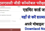 SSC GD Admit Card Download