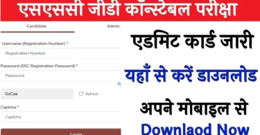 SSC GD Admit Card Download