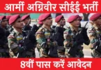 Army Agniveer CEE Online Form 2025